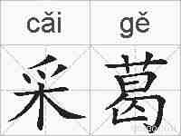 采葛的拼音