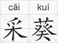 采葵的拼音