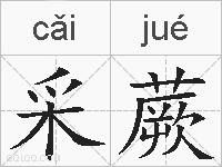 采蕨的拼音