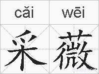 采薇的拼音