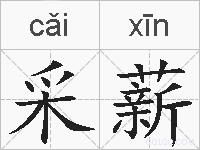 采薪的拼音