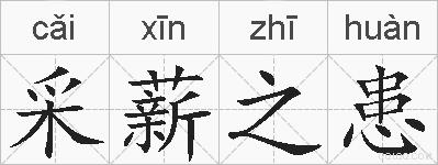 采薪之患的拼音