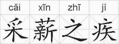 采薪之疾的拼音