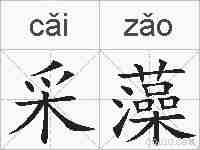 采藻的拼音