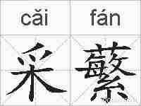 采蘩的拼音