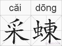 采蝀的拼音