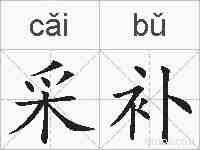 采补的拼音