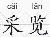 采览的拼音