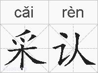 采认的拼音