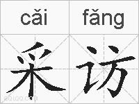 采访的拼音