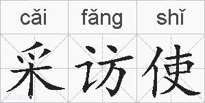 采访使的拼音