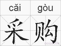 采购的拼音
