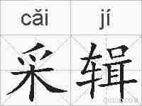 采辑的拼音