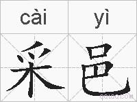采邑的拼音