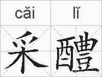 采醴的拼音