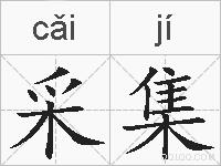 采集的拼音