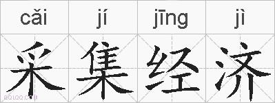 采集经济的拼音