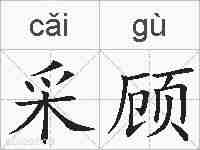 采顾的拼音