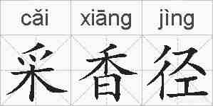 采香径的拼音