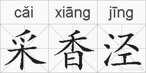 采香泾的拼音