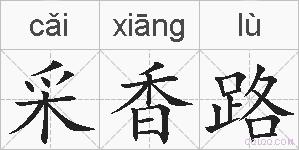 采香路的拼音