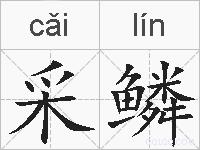 采鳞的拼音