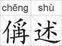 偁述的拼音