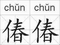 偆偆的拼音