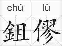鉏僇的拼音