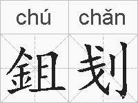 鉏刬的拼音