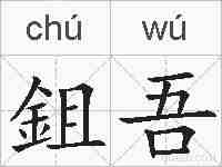 鉏吾的拼音