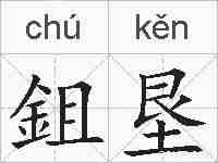 鉏垦的拼音