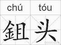 鉏头的拼音