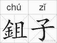 鉏子的拼音