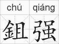 鉏强的拼音