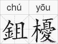 鉏櫌的拼音