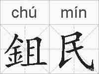 鉏民的拼音