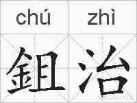 鉏治的拼音