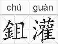鉏灌的拼音