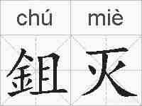 鉏灭的拼音