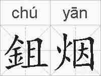 鉏烟的拼音