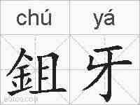 鉏牙的拼音