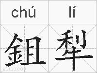 鉏犁的拼音