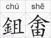 鉏畬的拼音