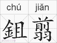 鉏翦的拼音