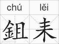 鉏耒的拼音