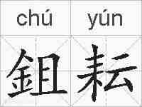 鉏耘的拼音
