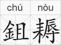 鉏耨的拼音
