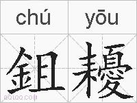 鉏耰的拼音