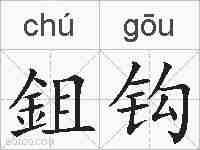 鉏钩的拼音